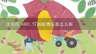 沃尔沃 s80<br/>2、5T涡轮增压器怎么拆