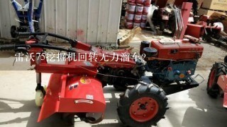 雷沃75挖掘机回转无力溜车？