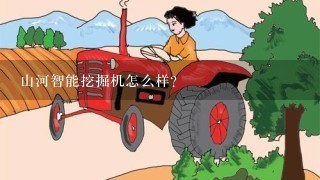 山河智能挖掘机怎么样？