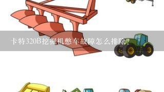 卡特320B挖掘机憋车故障怎么排除？