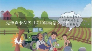 先锋声卡APS-LC10驱动怎么下载