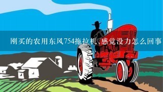 刚买的农用东风754拖拉机,感觉没力怎么回事