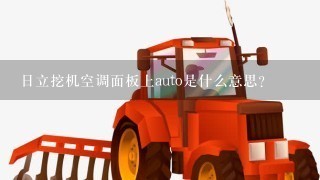 日立挖机空调面板上auto是什么意思？