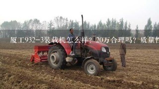 厦工932-3装载机怎么样？20万合理吗？质量性能算中上游吗？谢谢。