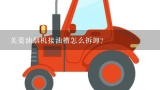 美菱油烟机接油槽怎么拆卸？