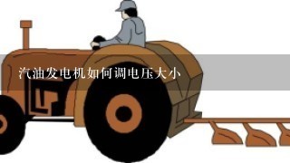 汽油发电机如何调电压大小