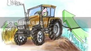 雷沃75挖掘机质量怎样？