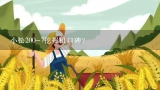 小松200-7挖掘机口碑?