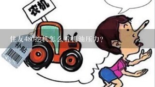 住友480挖机怎么看机油压力？