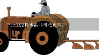 三一60挖机水温几格是正常？