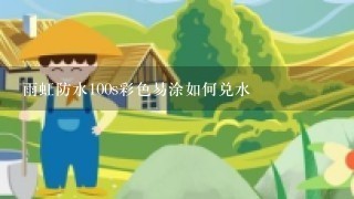 雨虹防水100s彩色易涂如何兑水