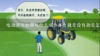 电动液压挖掘机什么动作多有就是没有劲是怎么回事