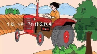 小松-8和-7有什么区别