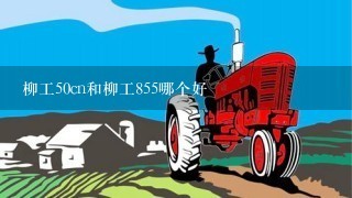 柳工50cn和柳工855哪个好