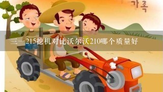 三一215挖机对比沃尔沃210哪个质量好