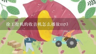 徐工挖机的收音机怎么播放mp3