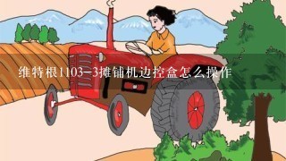 维特根1103-3摊铺机边控盒怎么操作