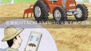 挖掘机HITACHI EX450-5自从换了国产的颤抖以后，耗油太快了，怎么办？