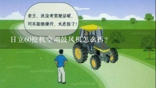 日立60挖机空调鼓风机怎么拆？