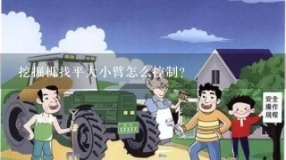 挖掘机找平大小臂怎么控制？