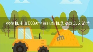 挖掘机斗山DX60空调压缩机蒸发器怎么清洗