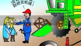 挖机先导泵压力怎么调？