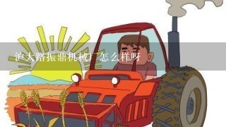 沪太路振鼎机械厂怎么样呀