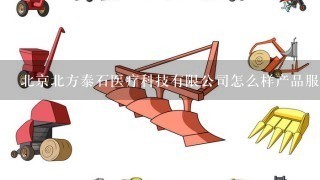 北京北方泰石医疗科技有限公司怎么样产品服务好吗