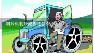 制砂机制砂流程是怎么样的？