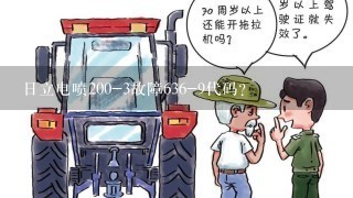 日立电喷200-3故障636-9代码？