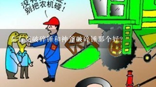 泰石克破碎锤和神斧破碎锤那个好？