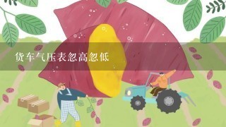 货车气压表忽高忽低