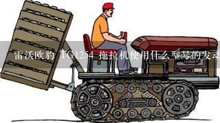 雷沃欧豹 TG1254 拖拉机使用什么型号的发动机?