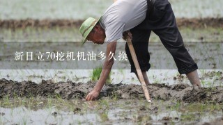 新日立70挖机机油多久换