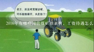 2016年有哪些国营煤矿招工啊，工资待遇怎么样呢？