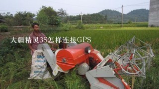 大疆精灵3S怎样连接GPS