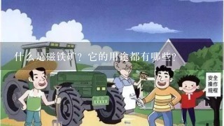 什么是磁铁矿？它的用途都有哪些？