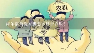 海尔滚筒洗衣机怎么烘干衣服？