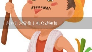 东方红六零推土机启动视频