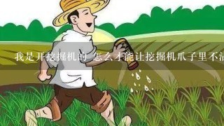 我是开挖掘机的 怎么才能让挖掘机爪子里不沾土？？