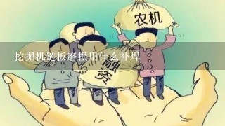 挖掘机链板磨损用什么补焊