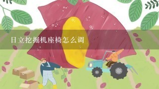 日立挖掘机座椅怎么调