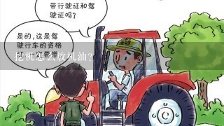 挖机怎么放机油？