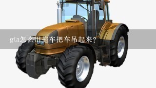 gta怎么用拖车把车吊起来？