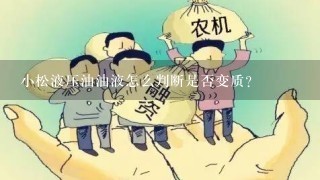 小松液压油油液怎么判断是否变质？