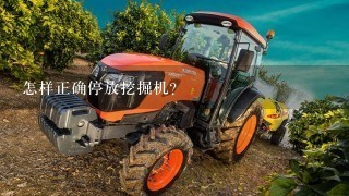 怎样正确停放挖掘机?