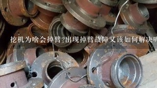 挖机为啥会掉臂?出现掉臂故障又该如何解决呢？