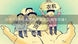 雷沃554悬挂系统的开关怎么调节升降？