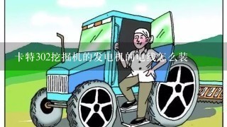 卡特302挖掘机的发电机的电线怎么装