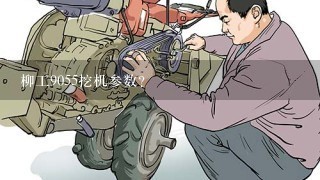 柳工9055挖机参数？